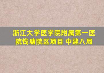 浙江大学医学院附属第一医院钱塘院区项目 中建八局